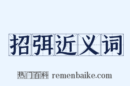 招弭近义词是什么意思的图片